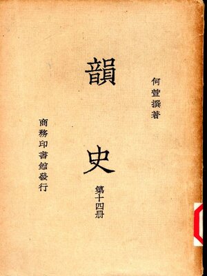 cover image of 韵史 (第十四册)